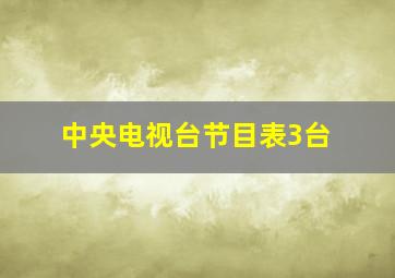 中央电视台节目表3台