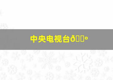 中央电视台📺