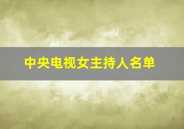 中央电视女主持人名单