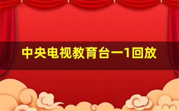 中央电视教育台一1回放