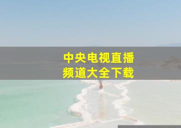 中央电视直播频道大全下载