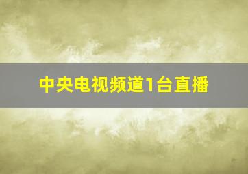 中央电视频道1台直播