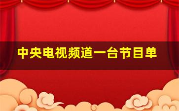 中央电视频道一台节目单