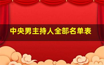 中央男主持人全部名单表