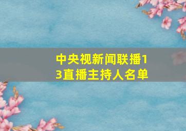 中央视新闻联播13直播主持人名单