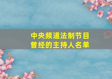 中央频道法制节目曾经的主持人名单