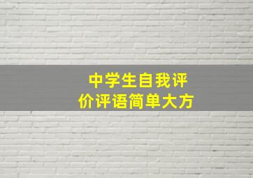 中学生自我评价评语简单大方