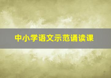 中小学语文示范诵读课