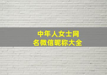 中年人女士网名微信昵称大全