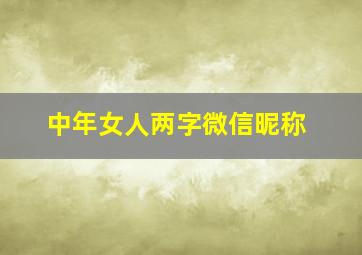 中年女人两字微信昵称