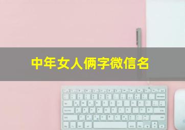 中年女人俩字微信名