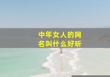 中年女人的网名叫什么好听