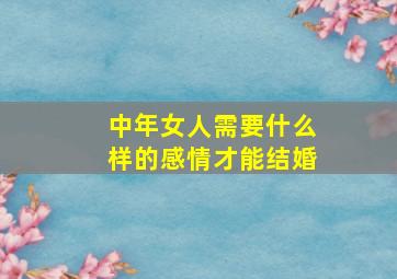 中年女人需要什么样的感情才能结婚