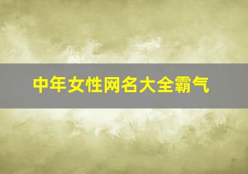 中年女性网名大全霸气