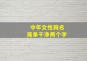 中年女性网名简单干净两个字