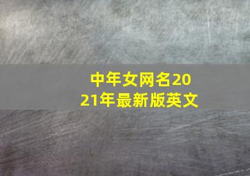 中年女网名2021年最新版英文