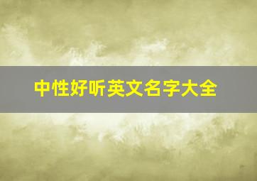 中性好听英文名字大全