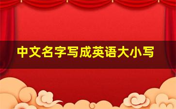 中文名字写成英语大小写