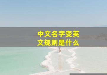 中文名字变英文规则是什么