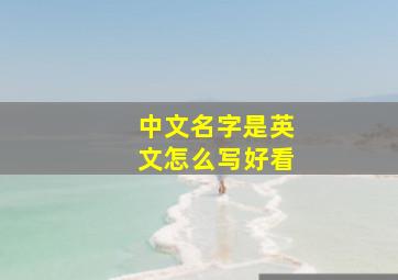 中文名字是英文怎么写好看