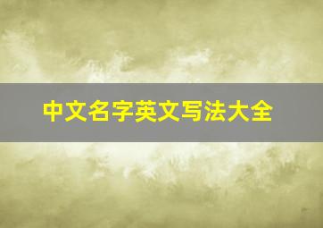 中文名字英文写法大全