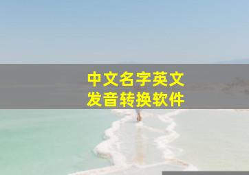 中文名字英文发音转换软件