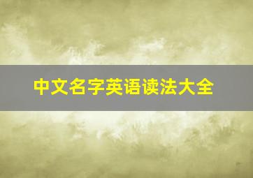 中文名字英语读法大全