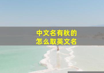 中文名有秋的怎么取英文名