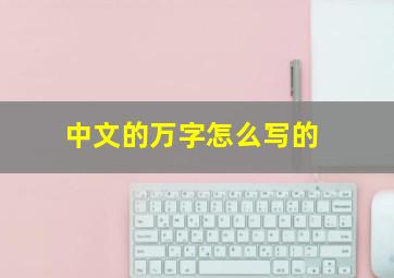 中文的万字怎么写的