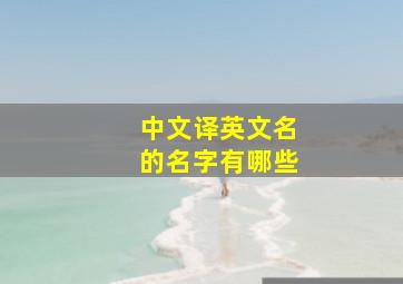 中文译英文名的名字有哪些