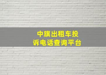 中旗出租车投诉电话查询平台