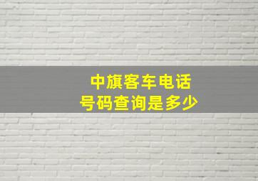 中旗客车电话号码查询是多少