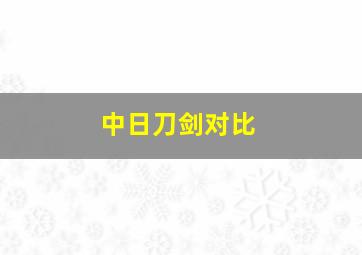 中日刀剑对比