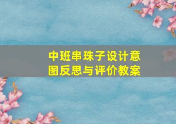 中班串珠子设计意图反思与评价教案