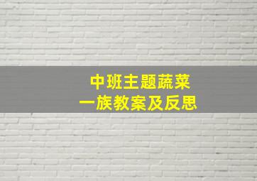 中班主题蔬菜一族教案及反思