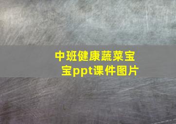 中班健康蔬菜宝宝ppt课件图片