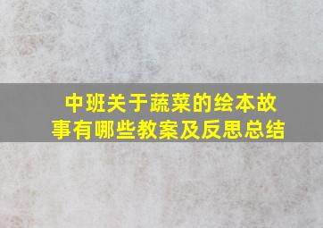 中班关于蔬菜的绘本故事有哪些教案及反思总结