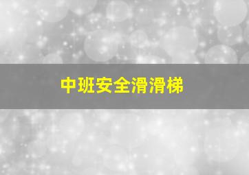 中班安全滑滑梯