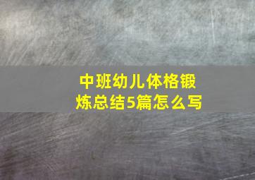 中班幼儿体格锻炼总结5篇怎么写