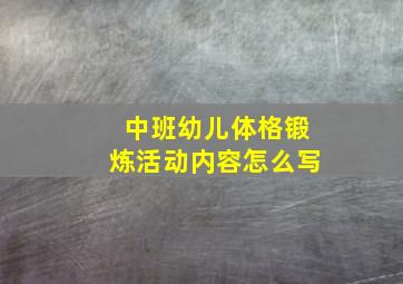 中班幼儿体格锻炼活动内容怎么写