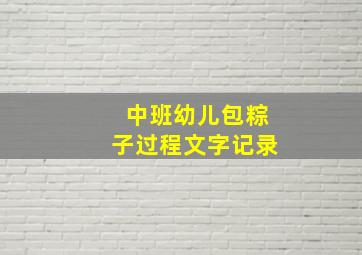 中班幼儿包粽子过程文字记录