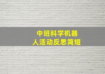 中班科学机器人活动反思简短