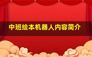 中班绘本机器人内容简介