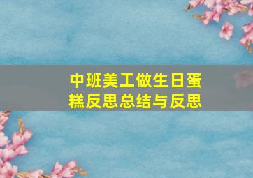 中班美工做生日蛋糕反思总结与反思