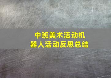 中班美术活动机器人活动反思总结