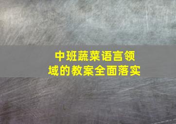 中班蔬菜语言领域的教案全面落实