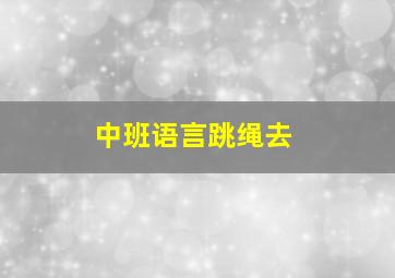 中班语言跳绳去