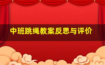 中班跳绳教案反思与评价