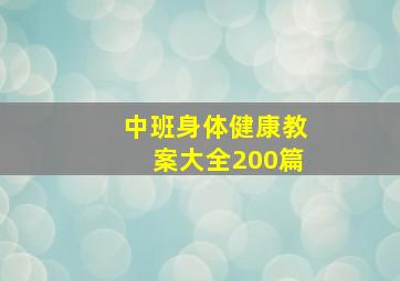 中班身体健康教案大全200篇