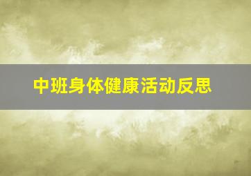 中班身体健康活动反思